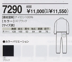 7290 続き服(ツナギ)のサイズ画像
