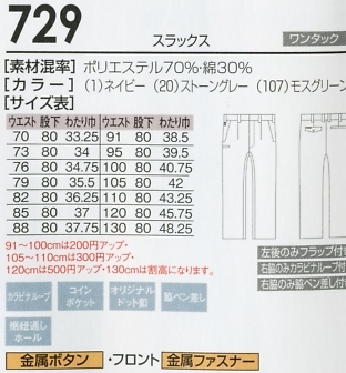 729 スラックスのサイズ画像
