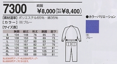 7300 続き服(11廃番)(ツナギ)のサイズ画像
