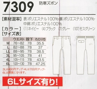7309 防寒パンツのサイズ画像