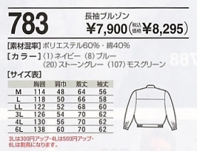 783 長袖ブルゾン(16廃番)のサイズ画像