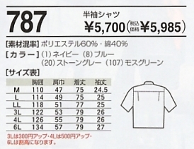 787 半袖シャツ(16廃番)のサイズ画像