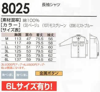 8025 長袖シャツのサイズ画像