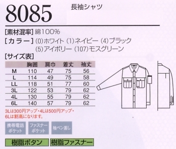8085 長袖シャツ(廃番)のサイズ画像