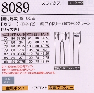 8089 スラックス(廃番)のサイズ画像