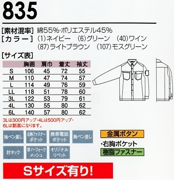 835 長袖シャツのサイズ画像