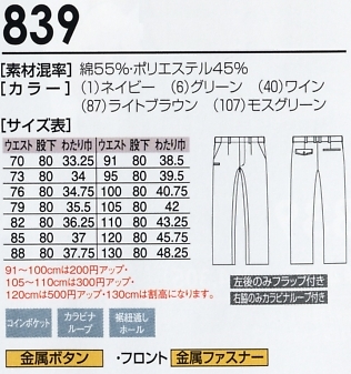 839 スラックスのサイズ画像