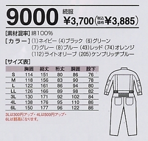 9000 続き服(ツナギ)のサイズ画像