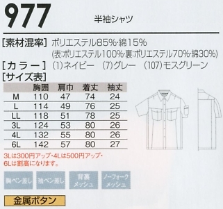 977 半袖シャツのサイズ画像
