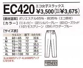 EC420 エコ女子スラックスのサイズ画像