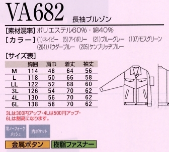 VA682 長袖ブルゾンのサイズ画像