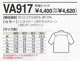 VA917 半袖シャツのサイズ画像