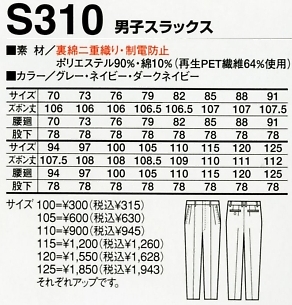 S310 男子スラックスのサイズ画像