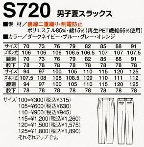 S720 男子夏スラックスのサイズ画像