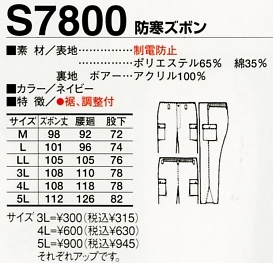 S7800 防寒ズボンのサイズ画像