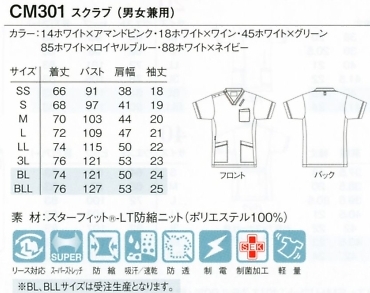 CM301 スクラブのサイズ画像