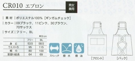 CR010 エプロンのサイズ画像