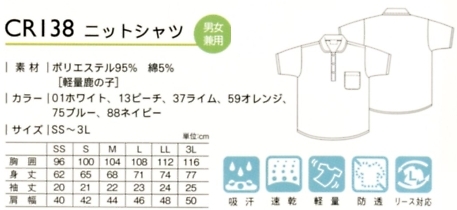 CR138 ニットシャツのサイズ画像