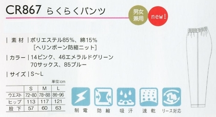 CR867 らくらくパンツのサイズ画像