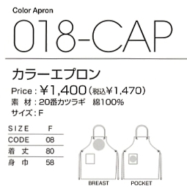 018CAP カラーエプロンのサイズ画像