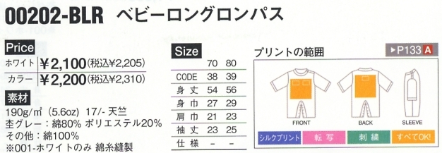 202BLR-C ベビーロンパス(カラー)(廃番のサイズ画像