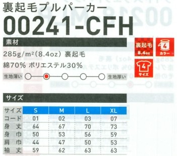 241CFH-S-XL 裏起毛プルパーカーのサイズ画像