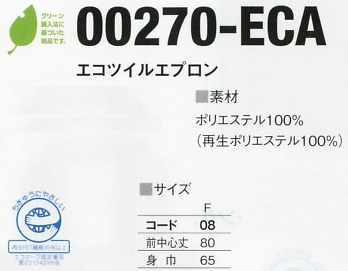 270ECA エコツイルエプロン(在庫限り)のサイズ画像