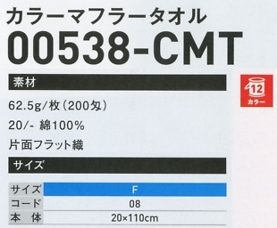 538CMT カラーマフラータオルのサイズ画像