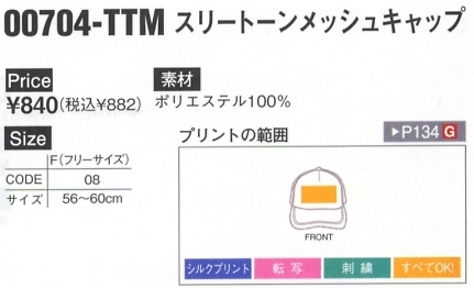 704TTM スリートーンメッシュキャップ廃番のサイズ画像