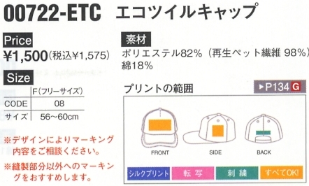 722ETC エコツイルキャップのサイズ画像