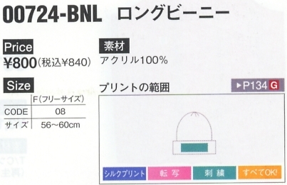 724BNL ロングビーニー(在庫限り)のサイズ画像