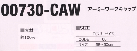 730CAW アーミーワークキャップのサイズ画像