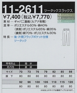 11-2611 スラックスのサイズ画像