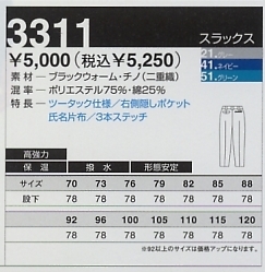 3311 スラックスのサイズ画像
