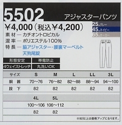5502 アジャスタパンツのサイズ画像