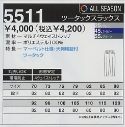 5511 スラックスのサイズ画像