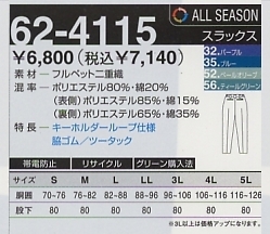 62-4115 スラックスのサイズ画像