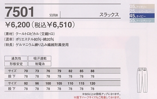 7501 スラックス(春夏対応)のサイズ画像