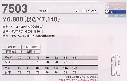 7503 カーゴパンツ(春夏対応)のサイズ画像