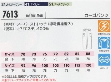 7613 カーゴパンツ(秋冬対応)のサイズ画像