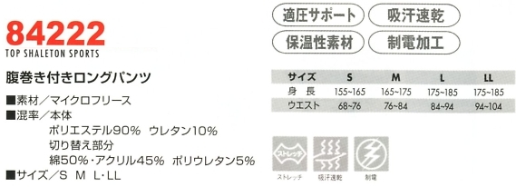 84222 腹巻付ロングパンツのサイズ画像