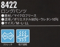 8422 ロングパンツのサイズ画像