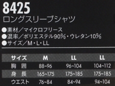 8425 ロングスリーブシャツのサイズ画像