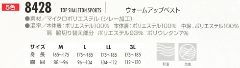 8428 ウォームアップベスト(12廃番)のサイズ画像