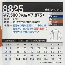 8825 裏付5Pシャツ(廃番)のサイズ画像