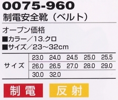 0075-960 制電安全スニーカー(マジック)のサイズ画像