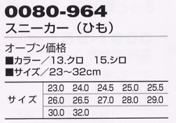 0080-964 スニーカー(ひも)のサイズ画像