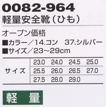0082-964 セーフティースニーカー(ひも)のサイズ画像