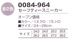 0084-964 セーフティースニーカー(ヒモ)のサイズ画像