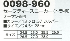 0098-960 セーフティースニーカー(虎柄)のサイズ画像